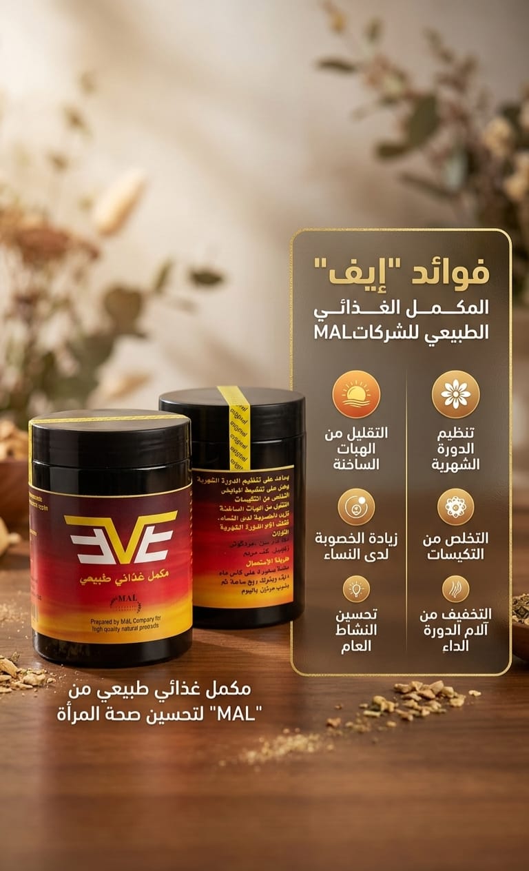 أعشاب إيف لتنظيم الدورة الشهرية