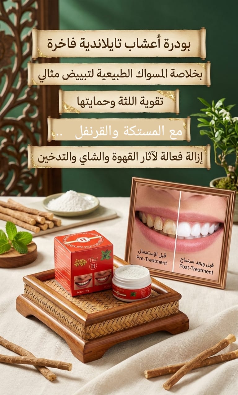 بودرة تبييض الأسنان وتقوية اللثة