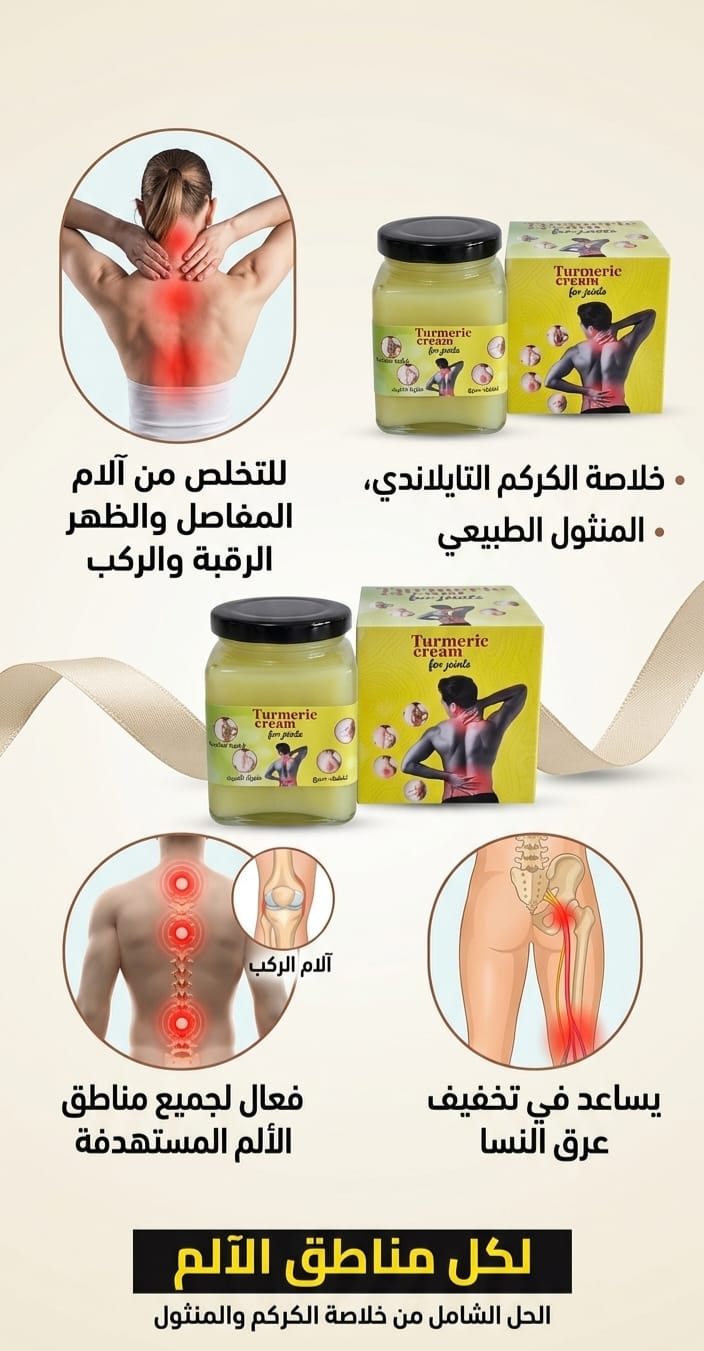 كريم الكركم لخشونة الركب وآلام المفاصل وعرق النسا