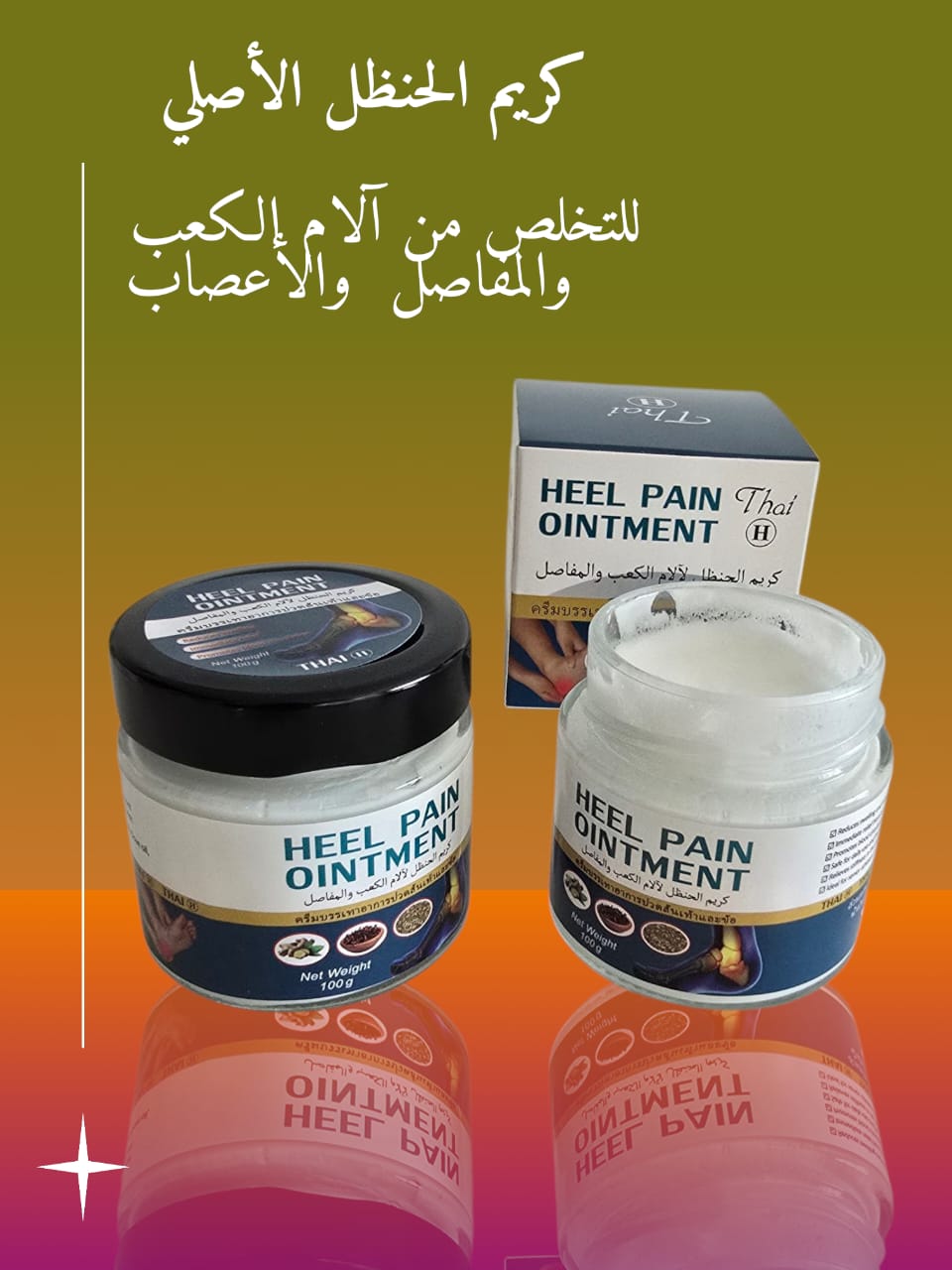 كريم الحنظل الأصلي لآلام الكعب والأعصاب