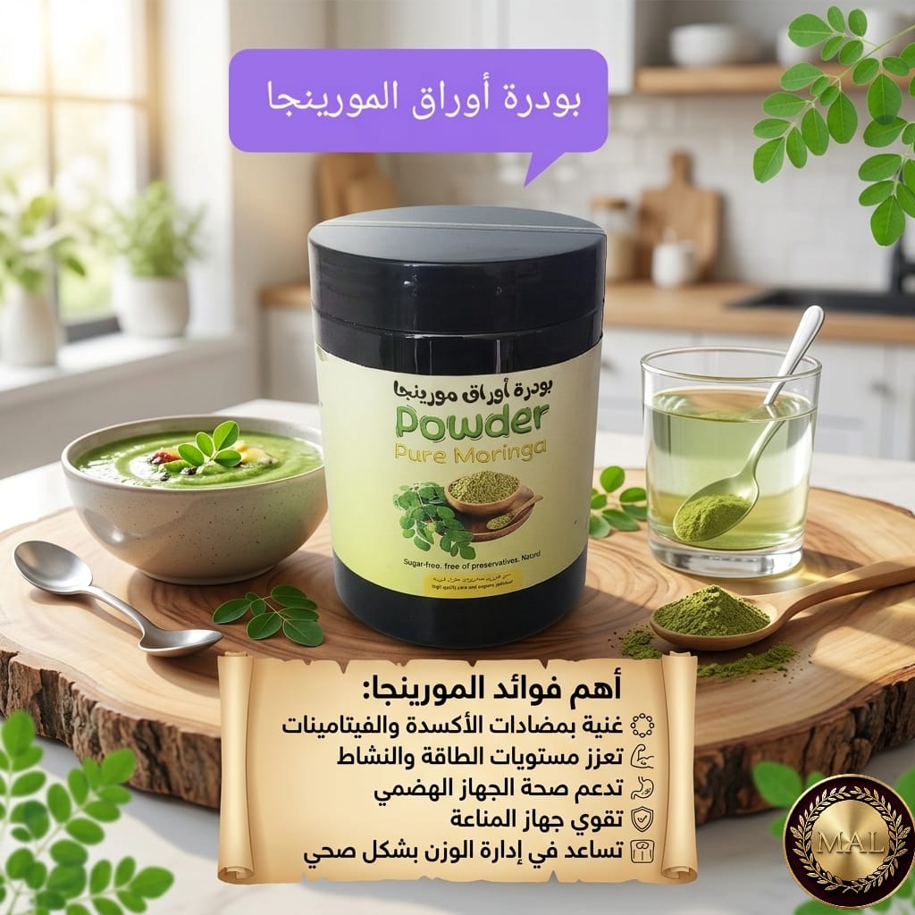 بودرة أوراق المورينجا الطبيعية